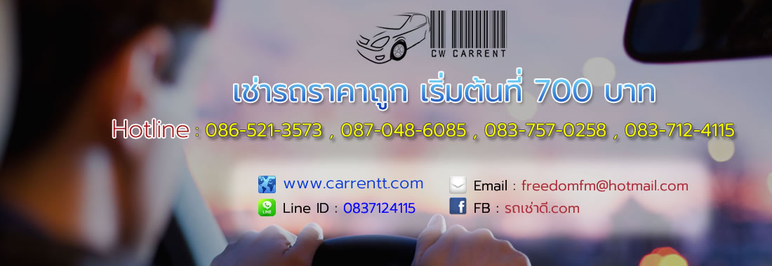 เช่ารถ , รถเช่า , บริการเช่ารถ , เช่ารถ ราคาถูก , เช่ารถ กรุงเทพ , รถเช่า กรุงเทพ , บริการเช่ารถ กรุงเทพ